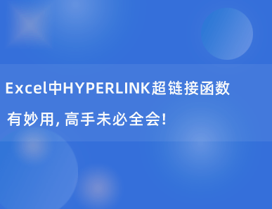 Excel中HYPERLINK超链接函数有妙用，高手未必全会！